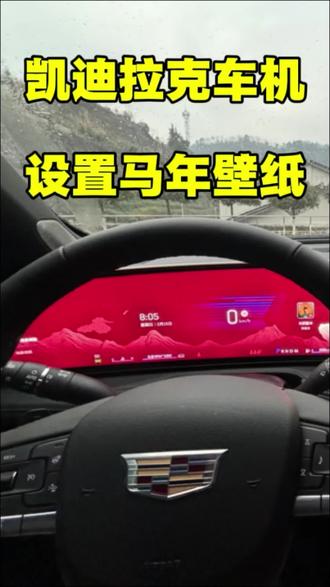 凯迪拉克马年壁纸!新年换新壁纸 #凯迪拉克 #用车小知识
