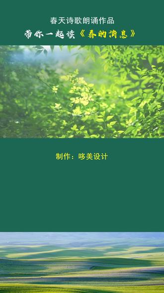 春天诗歌《春的消息》高清视频素材#少儿朗诵 #春的消息 #朗诵比赛