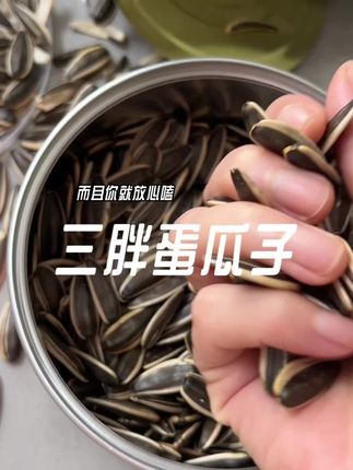 三胖蛋瓜子一磕一个嘎嘣脆#种草 三胖蛋内蒙古#嗑瓜子 #分享 #追剧必备零食 #好物推荐🔥