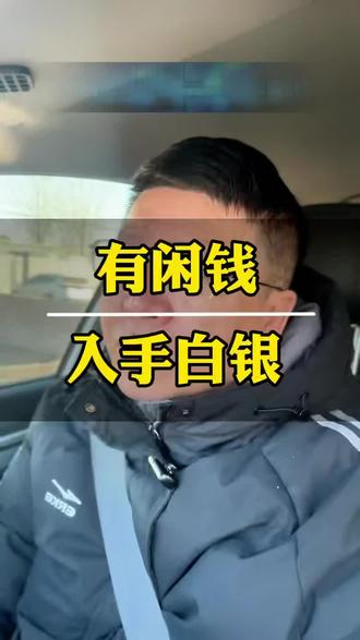 白银大跳水#黄金回收#铂金#白银回收@DOU+小助手