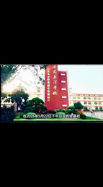 沭阳南洋学校欢迎您🌹🌹🔥🔥 #我为学校宣传 #中考上热搜