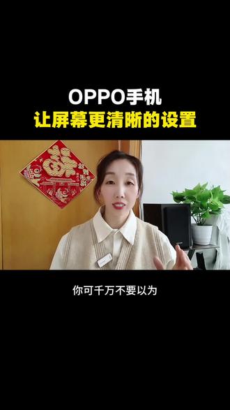 OPPO手机让屏幕更清晰的设置#创作灵感 #手机使用技巧 #OPPO手机屏幕更清晰 #自媒体创业