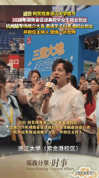 #福鑫分享 |近日 #何炅 现身#浙江大学 揽才
2026年湖南省促进高校毕业生就业创业杭州站专场推介大会 邀请学子们来湘就业创业 并担任主持人 现场一片欢呼 (浙江大学报道) #湖南