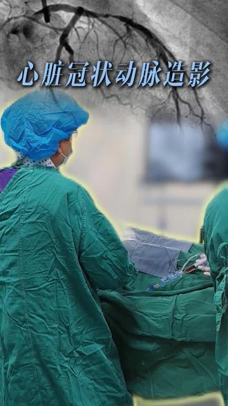 你知道心脏冠脉造影怎么做吗?#冠脉造影 #心脏健康 #医学科普#心内科 #涨知识