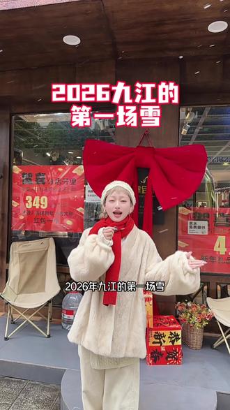 瑞雪兆丰年 姐妹们今日快乐的祝福刷到过所有的朋友们 新年发大财 做啥成啥 家人健康 开开心心每一天#大兰儿#柴桑区天后站#2026九江第一场雪#新年新愿望#丽都步行街上的品牌故事