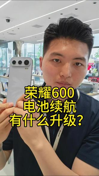 荣耀600电池续航有什么升级? #荣耀600 #荣耀600系列 #鹏说飞道