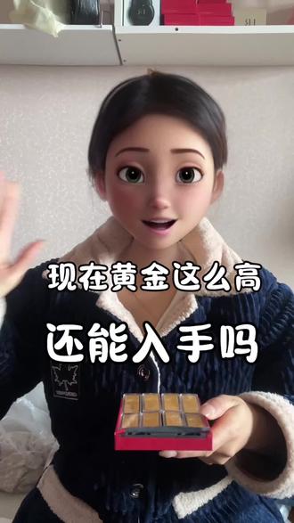 现在金价这么高,还能入手吗?#黄金 #攒金#给自己买点金