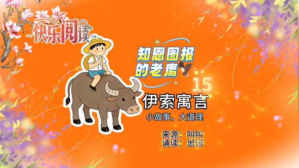 思诺诵读《伊索寓言》之十五: 知恩图报的老鹰🦅#坚持自律#读书成长#记录童年#培养孩子好习惯 #每天学习一点点