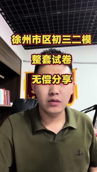 丰县初三中考 徐州市区初三二模整套试卷,无偿分享。咱们丰县有需要的家长和同学们请点赞、收藏、转发给身边有需要的人!#丰县#丰县初三#丰县初三中考志愿填报#丰县高中#徐州初三二模