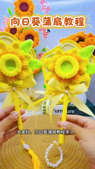 向日葵蒲扇教程来了~美到不像话,赶紧做起来吧! #扭扭棒向日葵蒲扇 #蒲扇教程 #向日葵礼物 #毕业季礼物 #高考礼物