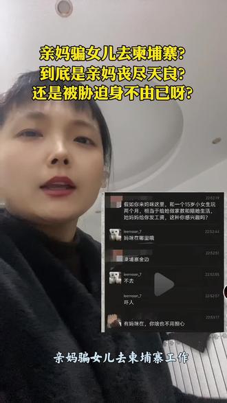 #真实生活分享计划 #诈骗#柬埔寨 亲妈骗女儿去柬埔寨,到底是丧尽天良,还是被胁迫身不由己?