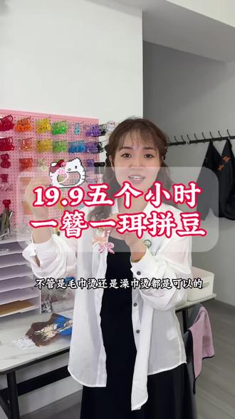 19.9五个小时拼豆,新店开业价格都知道有多合适,赶紧冲#手工集合店#拼豆#手工diy #自己制作#跑男来邯郸了