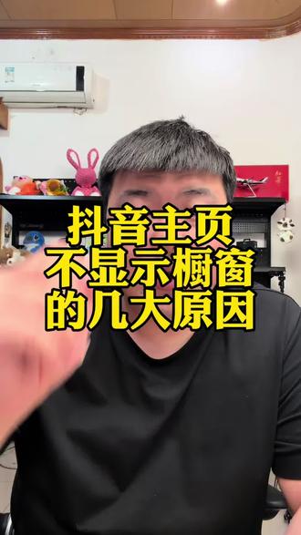 抖音主页为什么不显示橱窗 #电商#干货分享#直播带货