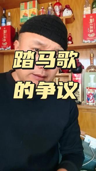 这歌曲叫踏马歌,不是叫他妈歌