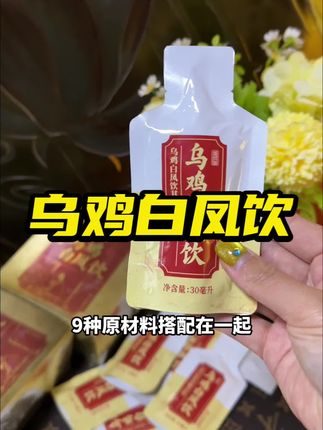 不用煮 不用泡 开袋既喝!果然到头来还得是老祖宗留下来的东西管用!#乌鸡白凤饮 #生理期 #仙女都在喝什么