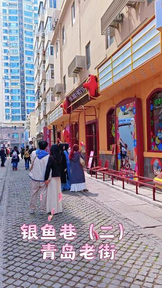 上街里·银鱼巷
位于青岛火车站附近,以前叫宁阳路街区。是以青岛市南区宁阳路和寿康路交汇组成的百年老街区。其中,南北向的宁阳路长255米,街宽7米;东西向的寿康路长70米,街宽5米。是市南区宁阳路片区改造的项目名称。街区内保存着多处青岛特色传统里院建筑,有待修缮的8个里院。是德国殖民统治时期最早开发的街区之一,1899年被德国当局规划为站前商贸区。街区紧邻青岛老火车站和港口,是记录青岛特殊历史时期商埠口岸历史与文化信息的样本。1910年,刘子山在街区开办福和永商号。1922年,中国收回青岛主权。2019年,保护性修缮工作启动,街区被命名为“银鱼巷”,“上街里”取自青岛老童谣。#旅行推荐官 #银鱼巷#青岛老街#老街#青岛旅行