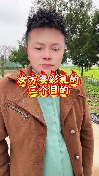 女方要高价彩礼其实就这三个目的!#彩礼 #婚姻 #高价彩礼 #实话实说 #内容过于真实