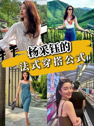 拆解、杨采钰的法式穿搭模板‼️ biu~biu~biu~
杨采钰的法式穿搭模板来啦~
1,浓郁的复古色系
2,软硬结合+巧妙露肤
3,外松内紧+有直有曲
4,运用配饰点缀
#夏季穿搭 #法式穿搭 #杨采钰穿搭 #法式优雅 #茶歇裙