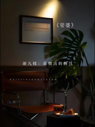 谢九楼:谁惯的脾气!哦我惯的 #娑婆 #娑婆广播剧 #诗无茶 #广播剧 #配音