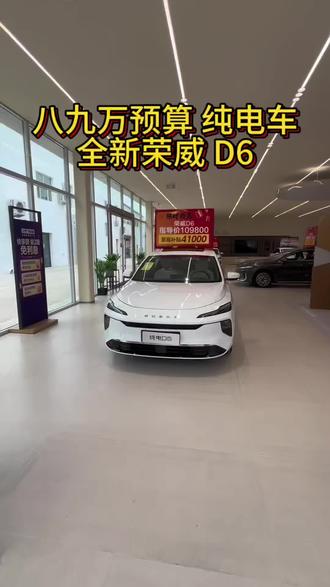 八九万预算 纯电车 全新荣威 D6 #荣威纯电D6 #上汽荣威