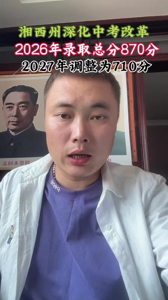 湘西州中考改革:2026年总分870分,2027年总分调整为710分#中考 #湘西中考
