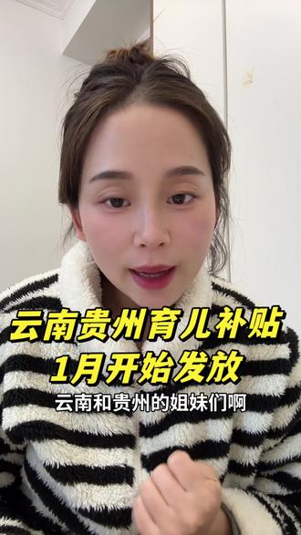 云南 贵州育儿补贴到账