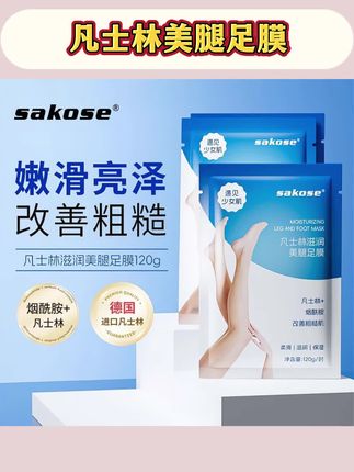 sakose凡士林加长美腿足膜滋润保湿死皮干裂足部护理腿膜提亮肤色#凡士林美腿膜 #美腿膜 #凡士林足膜 #凡士林足膜脚膜套 #凡士林足膜推荐