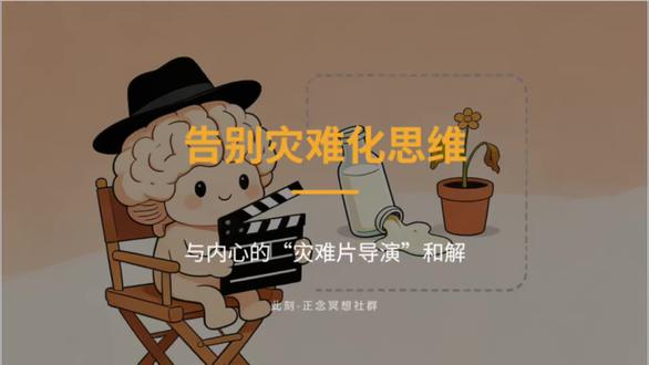 与内心和解:告别灾难化思维 #dou上热门 @DOU+小助手 #正念 #自我成长 #正念社群