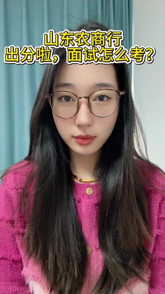 山东农商行笔试成绩已出!你知道如何查成绩?面试什么时间考试吗?#农商行#山东农商行 #农商行成绩 #农商银行面试 #农商行面试