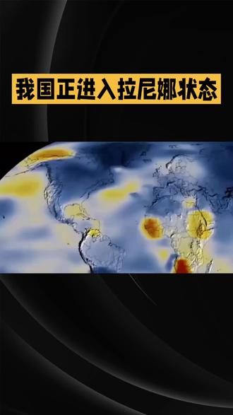 拉尼娜现象对我国的影响