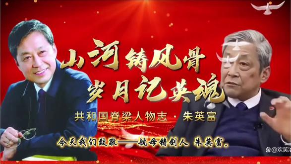 共和国脊梁人物志之航母铸剑人—朱英富 63岁临危受命,朱英富把一艘残破船体,锻造成守护万里海疆的大国重器。他用一生铸舰,撑起的是一个民族的深蓝梦想。
#中国航母 #中国脊梁 #热爱祖国铭记历史 #红色记忆