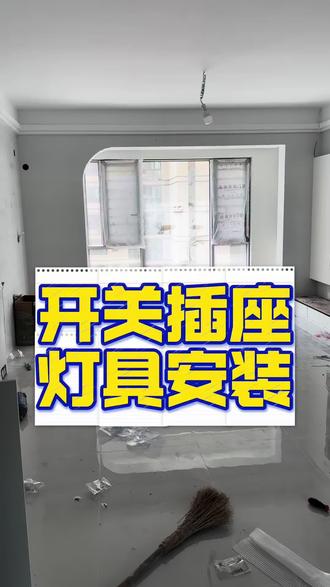 安装开关插座灯具 #浏阳室内装修 #安装开关插座 #安装灯具现场 #装修现场施工 #装修@抖音小助手
