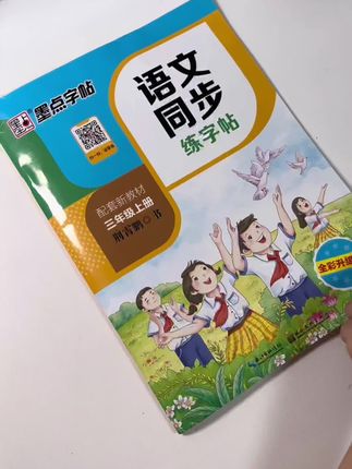 暑假是练字的黄金期,给孩子安排这本#同步练字帖 跟课本同步,一课一练,孩子也没压力,既练习了工整字体,又预习了生字,一举两得 #练字