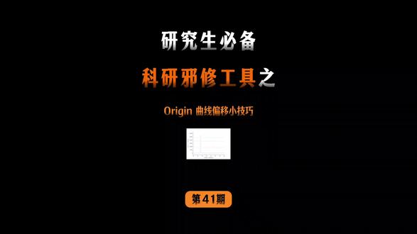 origin曲线偏移 三个小技巧
#origin #好写作AI #haoxiezuo智能写作 #origin绘图 #绘图