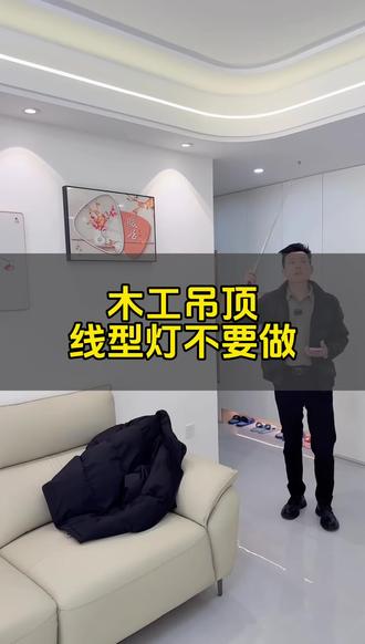 木工吊顶,线型灯不要再做了#装修分享 #现代简约 #装修那点事 #新家装修