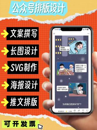 公众号排版设计报价明细表💯
❤️各类平面设计代做 支持加急可开发票 有耐心好说话 诚意接单 欢迎咨询
💡海报,X展架/易拉宝,宣传单,三折页,名片,logo,画册,会员卡,宣传册,主KV,p图抠图,公众号长图,展板,直播贴片,包装设计,人像修图,IP形象图片处理、PS AI做图、海报设计...样样精通!超级认真
👉只要是你需要的平面设计都可以戳我 24小时在线接单
👍服务流程:
1、点击下方商品,进入客服页面,与我详聊
2、根据需求定价
3、定稿
4、确认收货发文件期待与您合作
✅还请说明你的设计需求,如有喜欢的设计风格可发参考,避免无用的改稿!
#长图设计#海报设计#公众号推文排版#svg排版 #设计报价