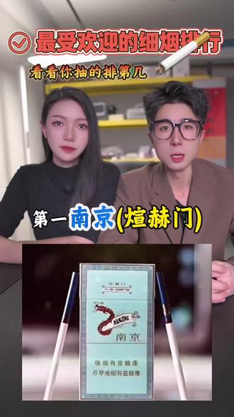 最受欢迎的细烟排行#科普#讲解#涨知识#断货王#香烟