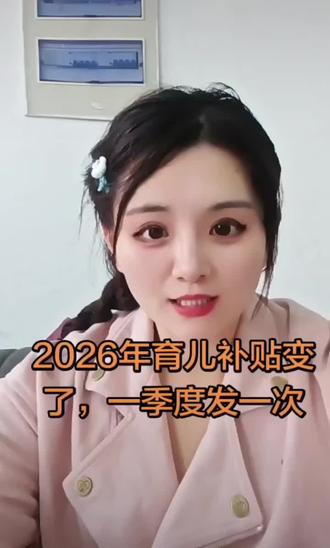 家人们👨👩👧👦,2026年育儿补贴大变样啦🎉!不再是每月苦等,现在按季度发放😎,一季度领一次,轻松又省心🥳!一次到账,给宝贝买好吃好玩的🍭🧸,再也不用掰着手指头算日子咯🤩!有娃的宝子们,赶紧关注起来👀!
#2026年育儿补贴 #按季度发放 #育儿福利 #补贴新规 #有娃必看