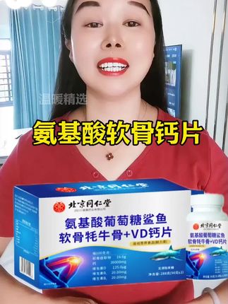 给爸妈常备这个同仁堂氨基酸软骨钙片,含高钙每瓶120粒,每一盒三瓶装#氨基酸葡萄糖骨胶原钙片 #关爱健康#好东西一起分享 #实惠不能再实惠