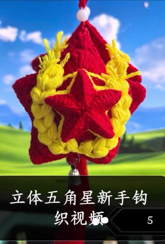 立体五角星钩织视频5#毛线钩织#五角星