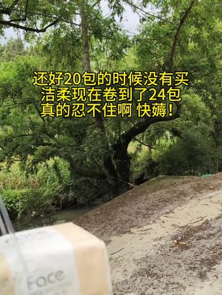 #我捡到宝了   洁柔抽纸,自然无香,厚实亲肤,湿水不破,居家必备用纸,它真的很好用,谁用谁爱,刷到的老铁们不要错过啦!#必备好物 #超便宜超划算 #好产品一起分享 #洁柔纸巾