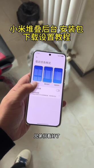 《富甲天下》小米堆叠后台怎么设置 小米堆叠后台安装包下载设置教程#小米手机#小米堆叠后台#小米堆叠后台怎么设置 #小米堆叠后台安装包