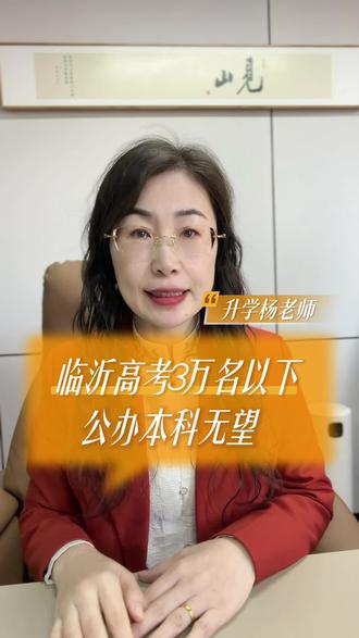 在临沂高考排名多少能够上本科呢#临沂 #同城教育 #家长必读 #临沂高中 #临沂高考