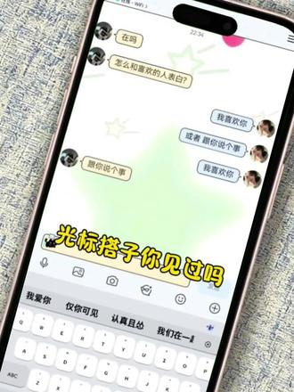 如何向喜欢的人袒露爱意#讯飞输入法光标搭子 #告白也需要可爱 #光标搭子1 #我的新春表达搭子