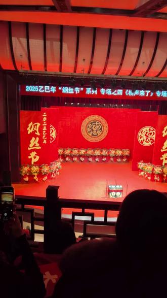 栾美娜开场👏👏👏
除了我和左手边zhei哥们儿,周围都是组队来的。两口子一块二来的,也挺多。
2025.12.10天津中华剧院 纲丝节 相声来啦专场
#纲丝节 #相声来了