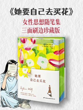 读伍尔夫的文字总能令我瞬间清醒,她鼓励女孩们去赚钱,去拥有一间属于自己的房间,去打破传统社会将“天使”视为女性的理想模样~#女性成长 #读书#好书推荐 #她要自己去买花#伍尔夫