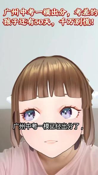 广州中考一模出分,考差的孩子还有50天,千万别慌!#广州中考 #初中一模 #广州初中 #英语 #广州中考
