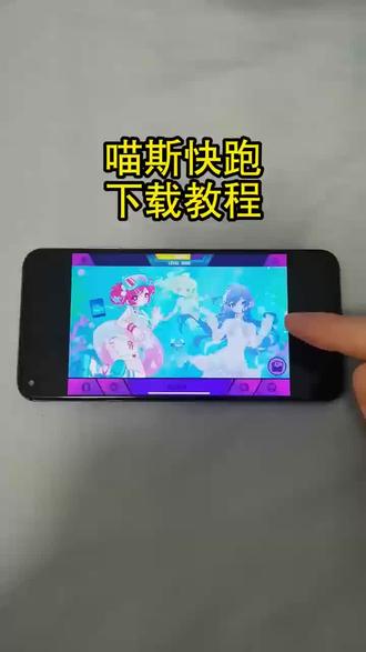 《伟伟的库》喵斯快跑下载教程来啦 喵斯快跑怎么下载#喵斯快跑 #喵斯快跑怎么下载 #喵斯快跑下载教程 #游戏分享