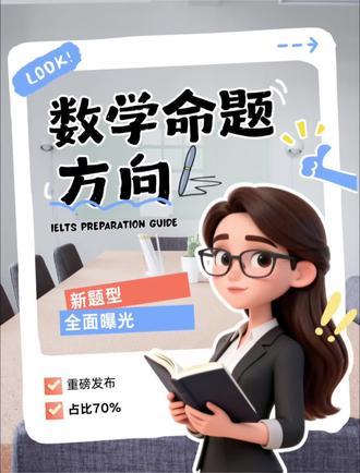 2026湖北中考数学大变!家长别再瞎刷题🔥湖北初三家长注意!2026湖北中考数学命题全新调整,看完少走半年弯路!
✅命题大变化
基础题占比70%,完全紧扣课本不超纲
难题仅10%,拒绝偏题怪题,回归课本核心
重点考察理解、建模、解决实际问题的能力
⚠️三大必考新题型
1. 函数几何综合题:函数+图形深度结合,光会算数没用,识图分析才是关键
2. 动态几何题:平移、旋转、翻折,考验空间想象和灵活思维
3. 开放性题型:没有唯一标准答案,死记硬背、盲目刷题彻底行不通
💎高效备考3大核心策略
1. 回归课本、吃透基础:中考超90%题目源自教材,例题必须练懂练透
2. 专攻新题型:重点突破函数几何、动态几何题型,适配命题新趋势
3. 精练真题、练稳手算:吃透历年真题,筑牢计算基本功,以不变应万变
中考备考方向找对,努力才不白费!
收藏转发,给家里初三孩子看看~#数学学习 #中考 #家长 #学习技巧 #王者荣耀工作室