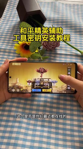 全网最新和平密钥透保姆级教程分享 #和平密钥#和平精英密钥透 #密钥透苹果 #密钥透iOS